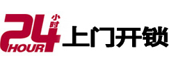 汝城24小时上门开锁公司